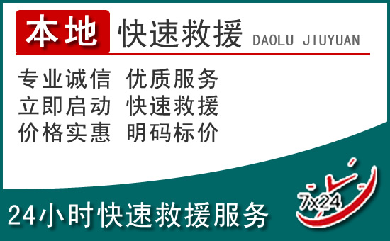 水磨沟区附近24小时道路救援电话