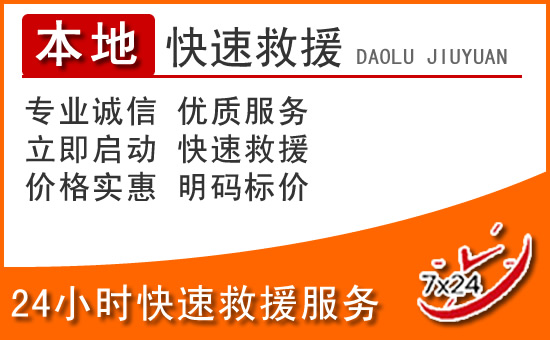 水磨沟区24小时高速公路汽车救援电话